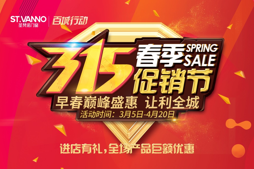 圣梵諾百城行動(dòng)丨315春季促銷節(jié)火熱開啟！