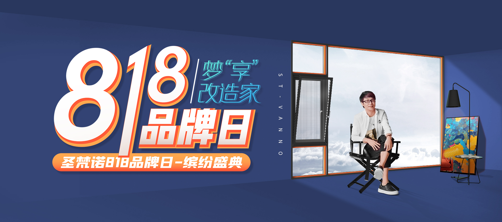 818品牌日丨圣梵諾門窗年度繽紛盛典-鉅惠來襲！